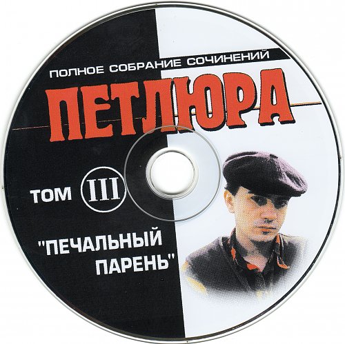 Слушающий музыку петлюра. Петлюра диск. Петлюра полное собрание сочинений. Петлюра шансон.