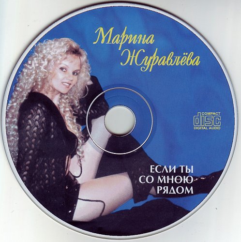 Фото марины журавлевой в молодости Covers - Показать сообщение отдельно - Журавлева Марина - Если ты со мною рядом 