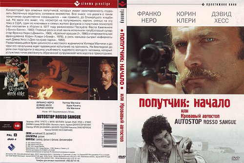 Попутчик начало или кровавый. Попутчик начало или кровавый. Попутчик: начало, или кровавый автостоп. Попутчик начало или кровавый. Коринн клери попутчик.