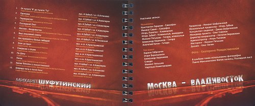 Шуфутинский песни аккорды. Шуфутинский Москва Владивосток 2007. Группа Москва Владивосток фото. Москва Владивосток текст.