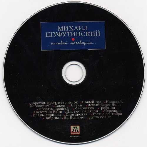 Песня налей так чтоб до краев. Шуфутинский так Наливай.