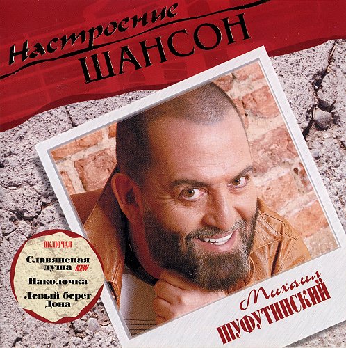 2004 - Михаил Шуфутинский - Славянская душа