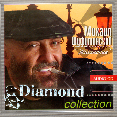 гоп стоп шуфутинский слушать