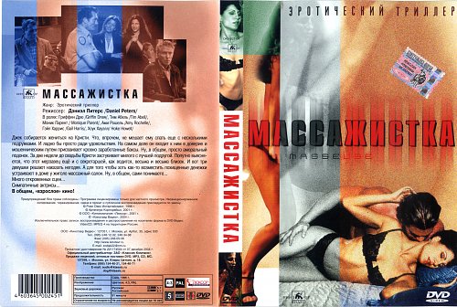 Массажистка Masseuse 1996 Covers