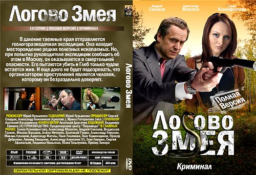 Логово змея 2009.