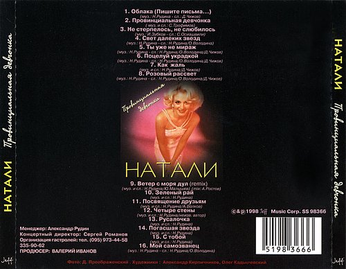 Песни натали четыре стены. Натали провинциальная девчонка альбом. Натали фото провинциальная девчонка. Натали розовый рассвет. Натали обложки альбомов.