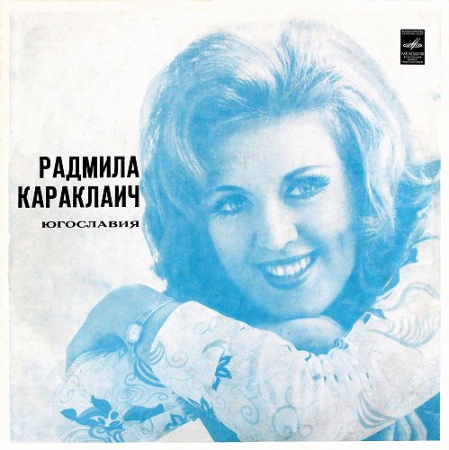 Радмила караклаич биография личная жизнь сейчас фото