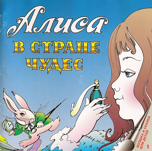 Аудио сказка алиса в стране чудес. Алиса в стране чудес пластинка. Алиса в стране чудес дисней. Сказка алиса в стране слушать. Алиса аудиосказки.