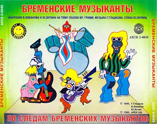 По следам бременских музыкантов Трубадур. Бременские музыканты артисты. Стиль бременских музыкантов. Бременские музыканты аудиосказка. По следам бременских музыкантов Трубадур. Бременские музыканты артисты. Стиль бременских музыкантов.