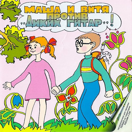 Рисунок к песне спор маши и вити
