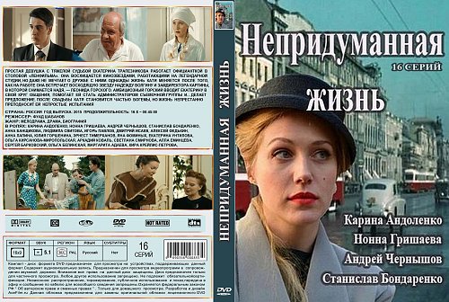 Непридуманная жизнь 3. Непридуманная жизнь 3