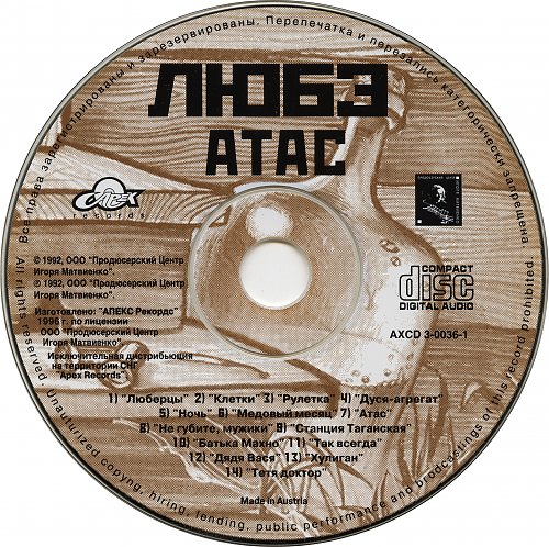 Ремикс песен любэ. Группа Любэ 1989 атас. Любэ атас 1989 обложка. Любэ. Свои (LP). Любэ атас альбом.
