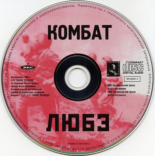Любэ комбат 1996. Любэ - концерт комбат 1996 обложка. Комбат Любэ слова. Комбат Любэ текст.