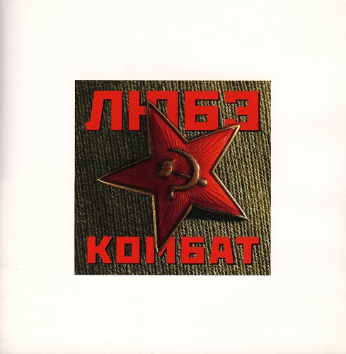 Любэ комбат 1996. Любэ. Комбат (LP). Любэ - комбат (Vol. 4.6).