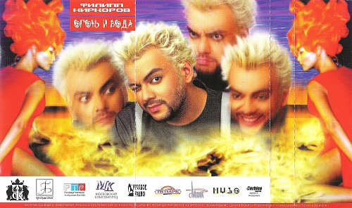 И огонь и вода киркоров. И огонь и вода киркоров текст. Разучился любить февраль он украл тебя навсегда. И огонь и вода киркоров текст. Филипп киркоров огонь и вода.