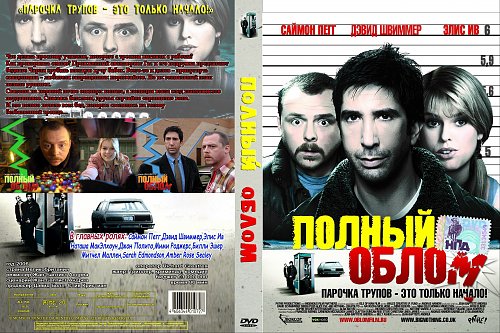 Полный облом. Фильм полный облом Постер. Полный облом обложка. Big nothing 2006 Постер. Полный облом 2006 DVD.