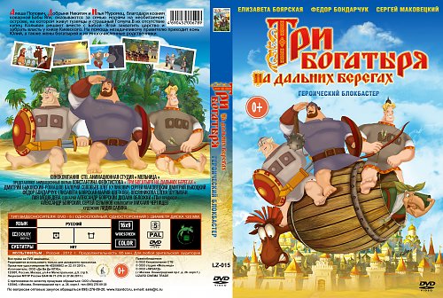 студия мельница 3 богатыря. три богатыря список мультфильмов. диск 3 богатыря наследница престола. части 3 богатырей по порядку. кинокомпания мельница три богатыря.