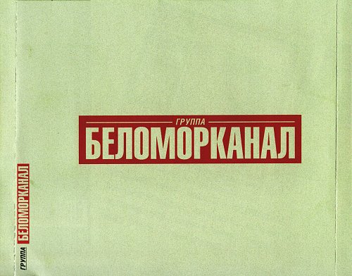 Песня беломорканал mp3. Беломорканал группа. Беломорканал текст. Книга Константина Гнетнева «Беломорканал: времена и судьбы» картинки.