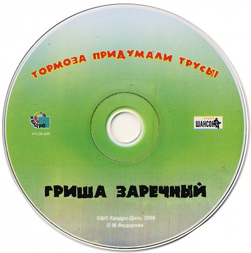 Гриша заречный все песни. Kudos 2006 CD. Гриша Заречный.