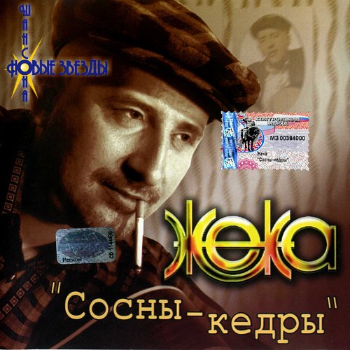 Жека кедр. Жека сосны кедры. жека шансонье. жека сосны кедры альбом.
