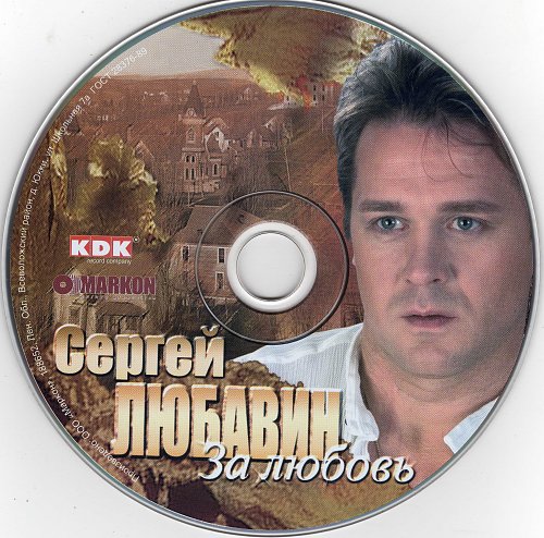 Любавин Сергей - За Любовь (2007) .