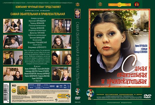 Самая обаятельная и привлекательная dvd. Герой самой обаятельной и привлекательной. Самая обаятельная и привлекательная диск двд. Самая обаятельная и привлекательная постер. Я самая обаятельная и привлекательная.