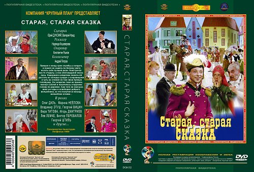 Сказки постарше. Старая Старая сказка 1968 Постер. Старая, Старая сказка (DVD). Фильмы - сказки (DVD). Старая Старая сказка декорации.