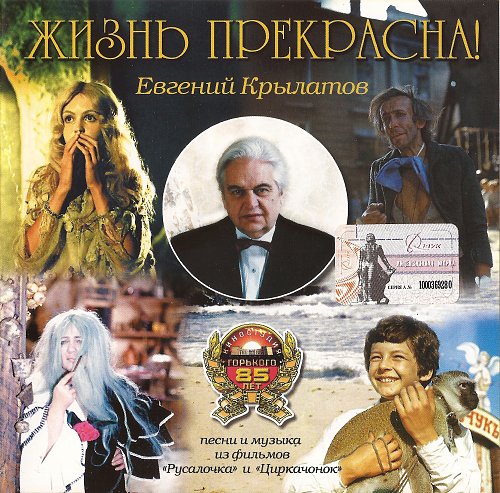Евгений Крылатов альбомы. Ноты Евгений Крылатов - песня Русалочки из фильма "Русалочка".