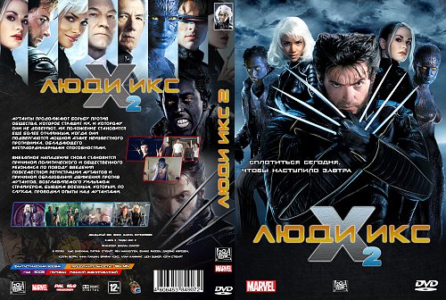 12 иксов. Люди Икс / люди Икс 2 (2 DVD). Люди Икс обложка двд. Люди Икс 3 обложка. Люди Икс 2 диск.