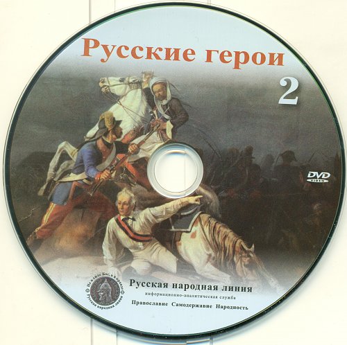 Русский герой песни. Русские герои. Исторические народные песни названия. Песня герой. Герои исторических песен.