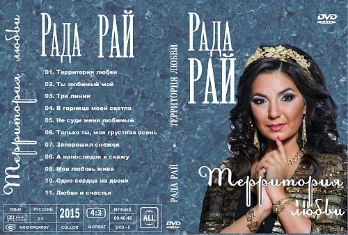 Рада рай территория любви. Территория любви группа. Рада рай Дата рождения. Рада рай фото афиша.