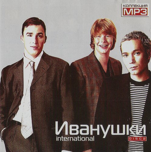 Иванушки international новый состав 2013. Иванушки группа 1995. Группа иванушки international 2000. Иванушки интернешнл 1997 год. Иванушки 1998.
