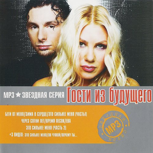 гости из будущего песни список. гости из будущего клавишник.