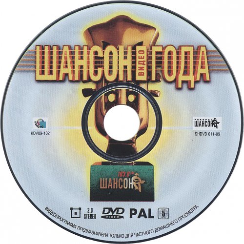 шансон. шансон года 2003. сборник шансона 2003. шансон года 2003 год. шансон года 2010 dvd.