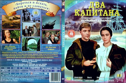 Два капитана пример дружбы Covers - Показать сообщение отдельно - Два Капитана (1955)