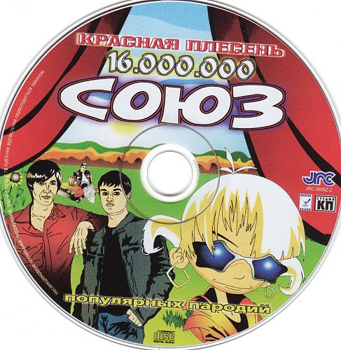 союз популярных пародий 8800 красная плесень. красная плесень союз 3003. союз популярных пародий 5. красная плесень союз популярных пародий 16. красная плесень союз 3003 сд диск.