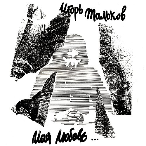 Тальков моя любовь текст. Моя любовь тальков текст.