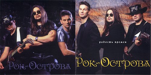Найти рок остров. Найти рок остров. Найти рок остров. Рок острова обложки альбомов. Рок острова состав группы.