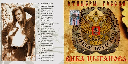 цыганова офицеры россии видео. вика цыганова вагнер концерт. песня офицеры цыганова. вика цыганова - офицеры россии (2004). вика цыганова - офицеры россии (2004).