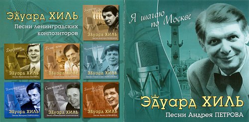 Я шагаю по москве песня. Эдуард Хиль - Великие исполнители обложка. Эдуард Хиль - избранное обложка. Хиль зима.