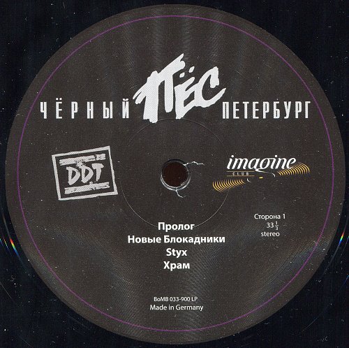 ддт. ддт. черный пес петербург. чёрный пёс петербург ддт пластинка. чёрный пёс петербург ддт пластинка.
