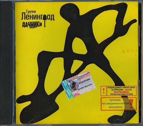 Слушать альбом группы ленинград. Ленинград - дачники (2000). Альбом дачники Ленинград. Обложка альбома дачники. Альбом дачники Ленинград обложка.