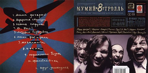 Мумий тролль планы текст