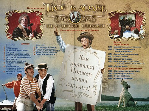 Трое в лодке не считая собаки как дядюшка вешал картину