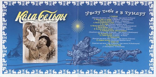Увезу тебя в тундру кто исполнитель. Кола бельды увезу в тундру. Слова увезу тебя я в тундру слова. Кола бельды 1972. Увезу тебя в тундру кто исполнитель.
