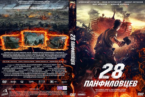 Осталось живых панфиловцев. 28 Панфиловцев (DVD).