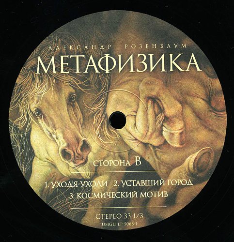 александр розенбаум метафизика. обложка метафизика. песня метафизика. розенбаум метафизика. космический мотив розенбаум.