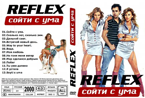 Reflex сойти с ума. Reflex сойти с ума
