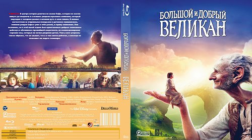 Большой и добрый великан книга. Большой и добрый великан Blu-ray. Большой и добрый великан афиша. Большой и добрый великан обложка. Большой и добрый великан 2016 обложка.