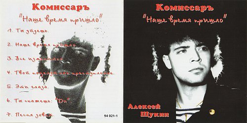 Комиссар забудь мое имя. Группа комиссар. Комиссар альбом. Комиссар группа 1994. Группа комиссар Постер.